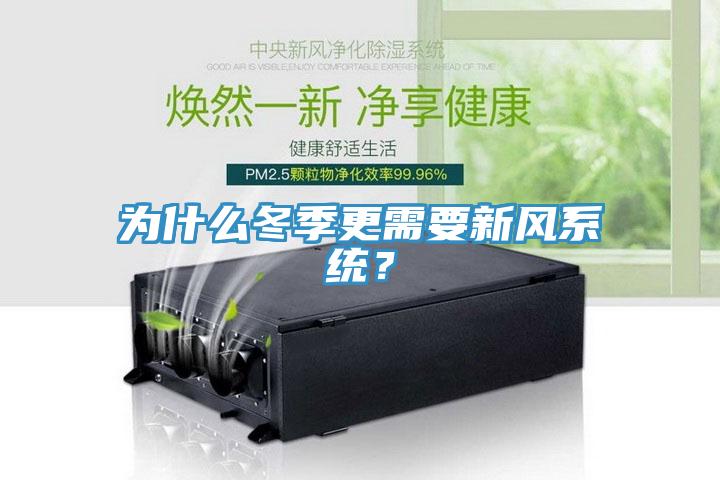 為什么冬季更需要新風(fēng)系統(tǒng)？