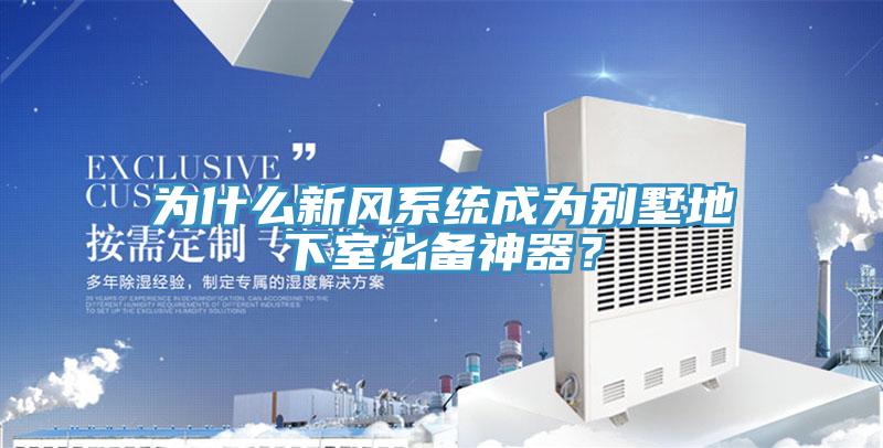 為什么新風(fēng)系統(tǒng)成為別墅地下室必備神器？