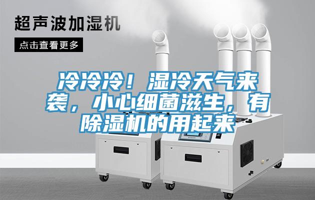 冷冷冷！濕冷天氣來(lái)襲，小心細(xì)菌滋生，有除濕機(jī)的用起來(lái)