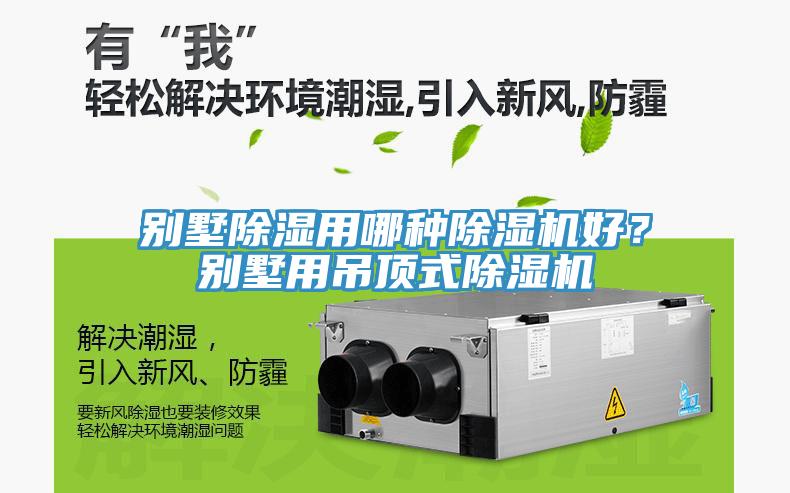 別墅除濕用哪種除濕機(jī)好？別墅用吊頂式除濕機(jī)