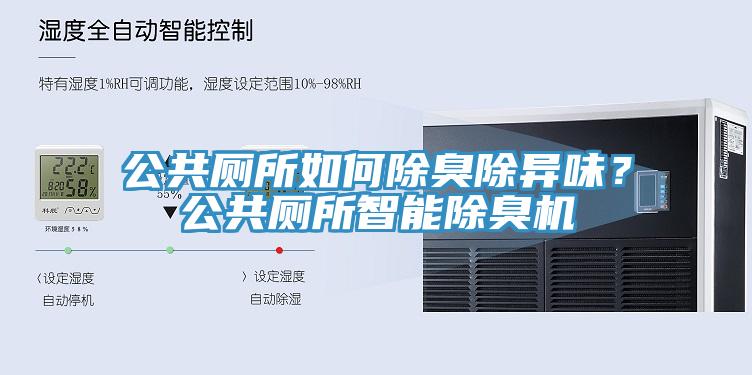 公共廁所如何除臭除異味？公共廁所智能除臭機