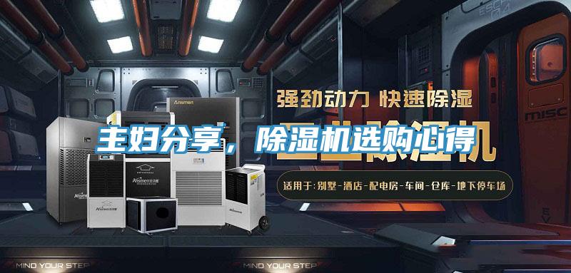 主婦分享，除濕機(jī)選購心得