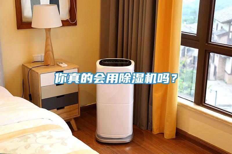 你真的會用除濕機嗎？