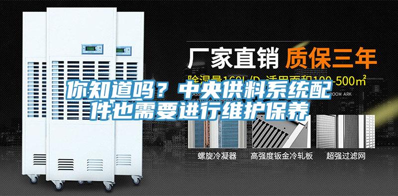 你知道嗎？中央供料系統(tǒng)配件也需要進(jìn)行維護(hù)保養(yǎng)
