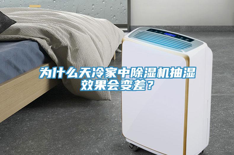 為什么天冷家中除濕機抽濕效果會變差？