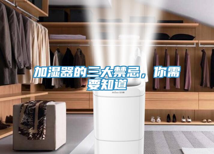 加濕器的三大禁忌，你需要知道