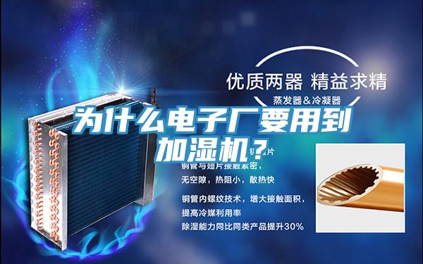 為什么電子廠要用到加濕機(jī)？