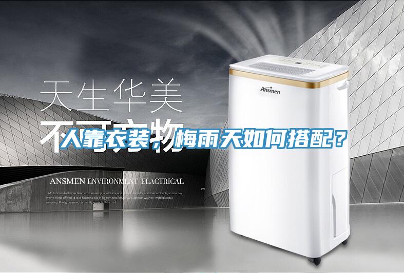人靠衣裝，梅雨天如何搭配？