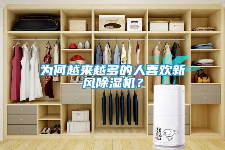 為何越來越多的人喜歡新風(fēng)除濕機？