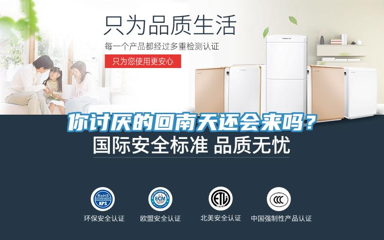 你討厭的回南天還會(huì)來嗎？