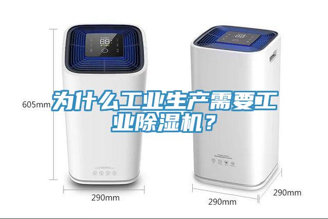 為什么工業(yè)生產(chǎn)需要工業(yè)除濕機(jī)？