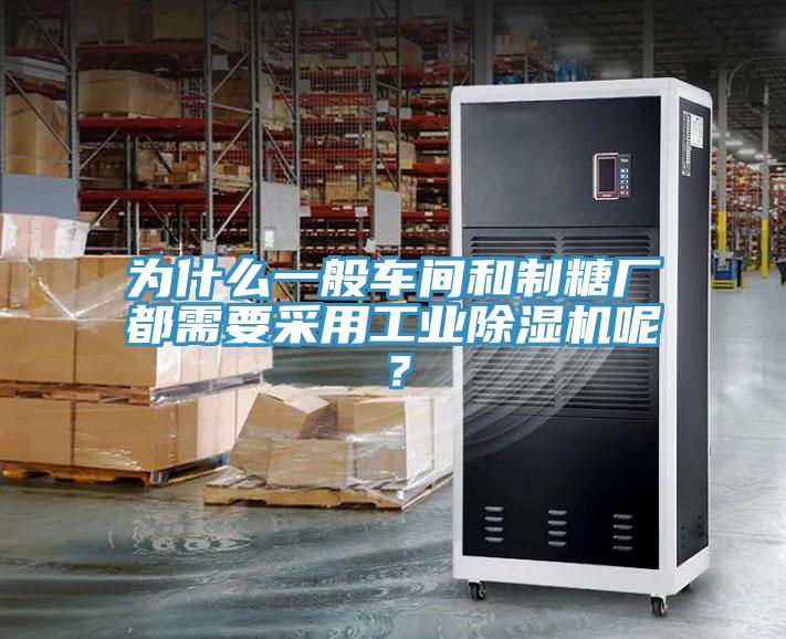 為什么一般車間和制糖廠都需要采用工業(yè)除濕機(jī)呢？