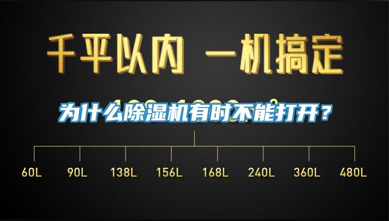 為什么除濕機(jī)有時(shí)不能打開(kāi)?