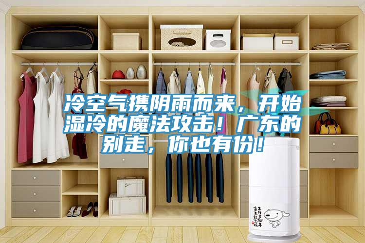 冷空氣攜陰雨而來，開始濕冷的魔法攻擊！廣東的別走，你也有份！