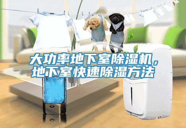 大功率地下室除濕機(jī)，地下室快速除濕方法