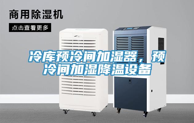 冷庫預冷間加濕器，預冷間加濕降溫設(shè)備