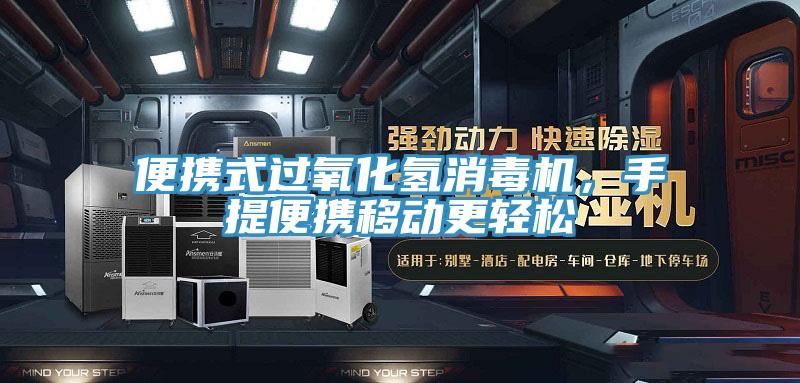 便攜式過氧化氫消毒機，手提便攜移動更輕松