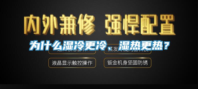 為什么濕冷更冷、濕熱更熱？