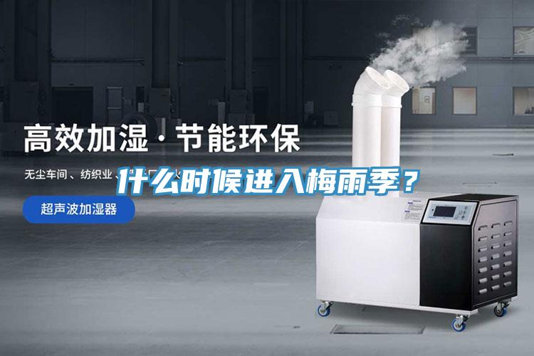 什么時候進(jìn)入梅雨季？