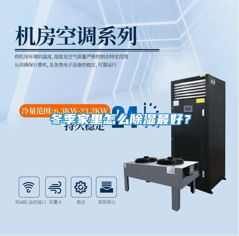 冬季家里怎么除濕最好？