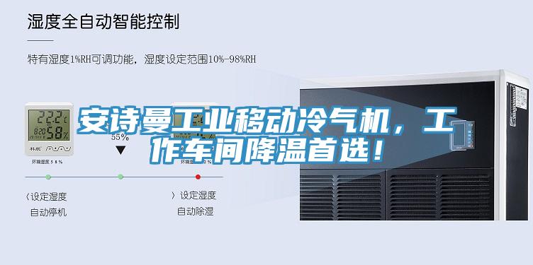 安詩曼工業(yè)移動冷氣機(jī)，工作車間降溫首選！