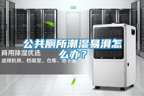 公共廁所潮濕易滑怎么辦？