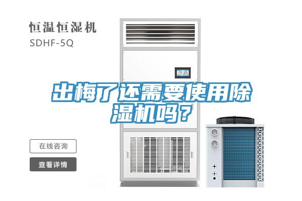 出梅了還需要使用除濕機嗎？