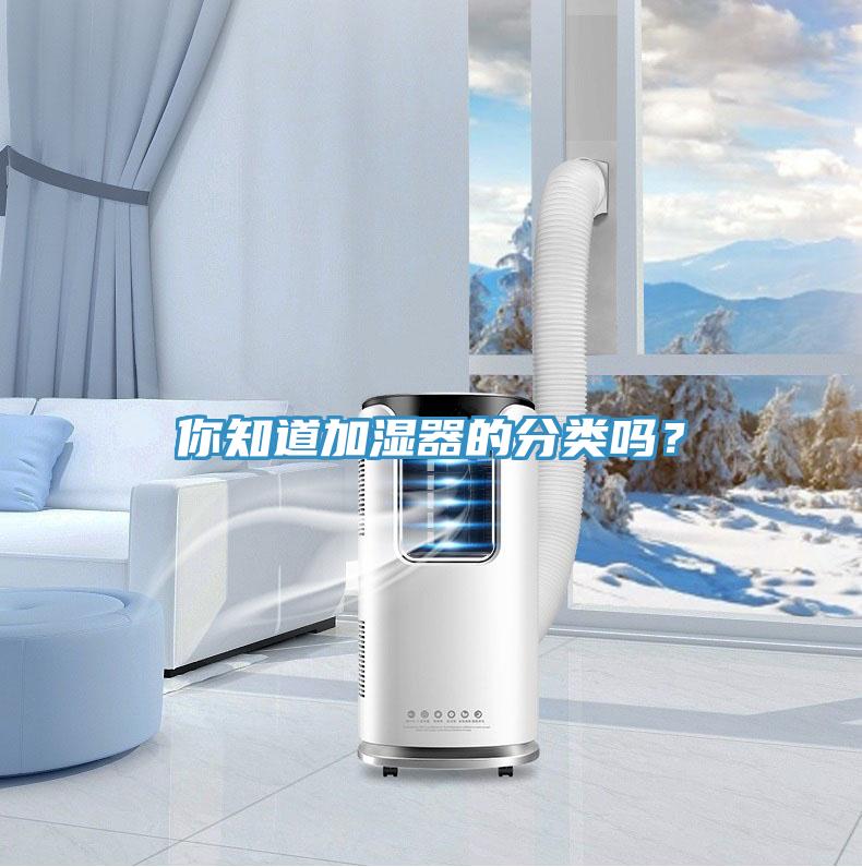 你知道加濕器的分類嗎？