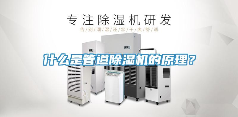 什么是管道除濕機(jī)的原理？