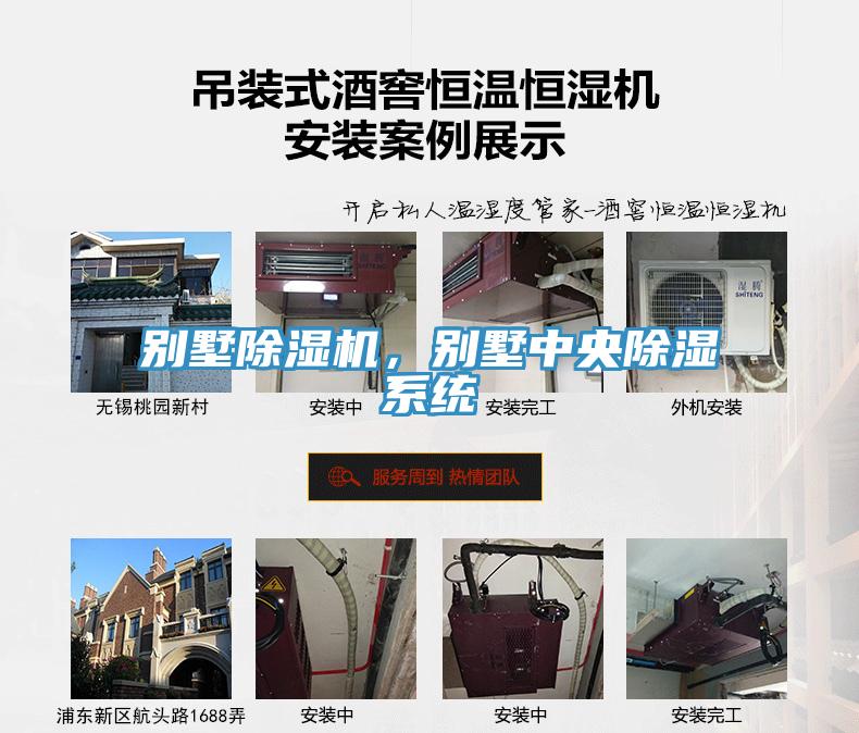 別墅除濕機(jī)，別墅中央除濕系統(tǒng)
