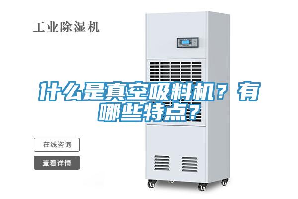什么是真空吸料機(jī)？有哪些特點(diǎn)？