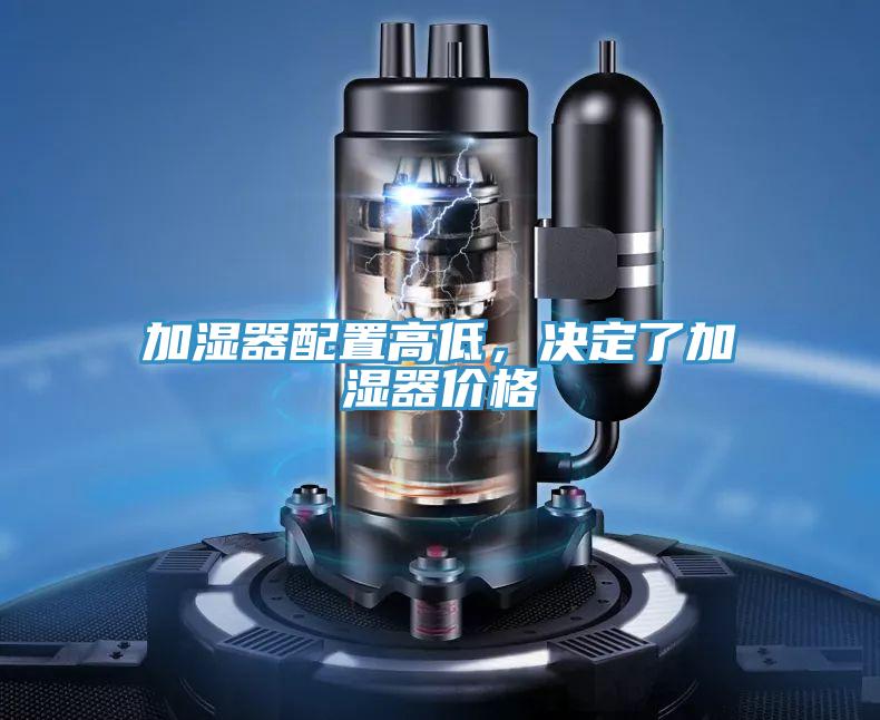 加濕器配置高低，決定了加濕器價(jià)格