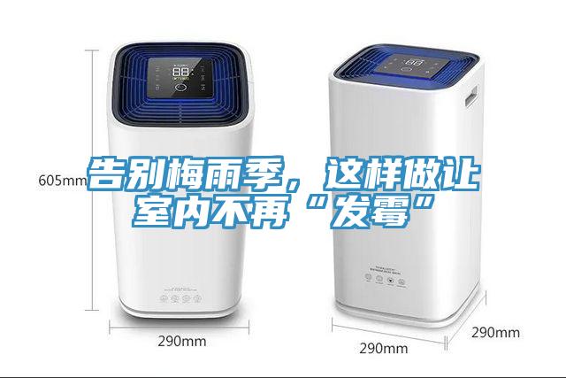 告別梅雨季，這樣做讓室內(nèi)不再“發(fā)霉”