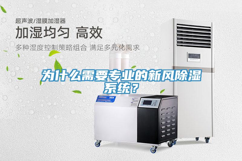 為什么需要專業(yè)的新風(fēng)除濕系統(tǒng)？