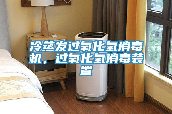 冷蒸發(fā)過氧化氫消毒機，過氧化氫消毒裝置