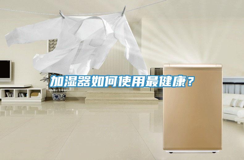 加濕器如何使用最健康？