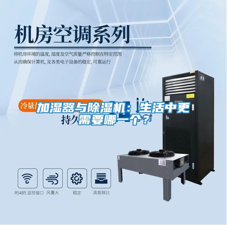 加濕器與除濕機：生活中更需要哪一個？