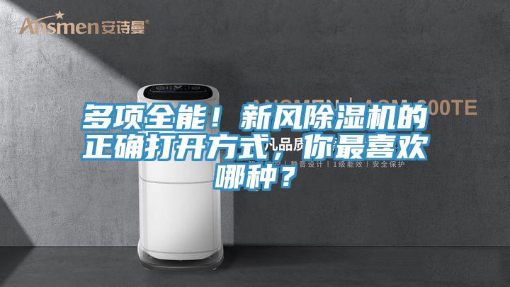多項(xiàng)全能！新風(fēng)除濕機(jī)的正確打開方式，你最喜歡哪種？