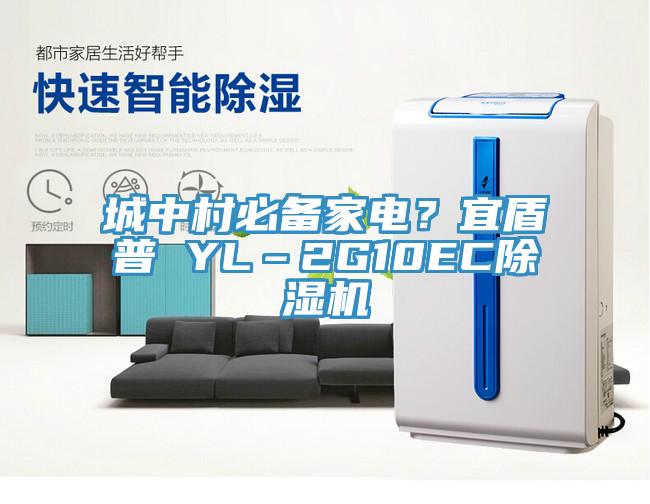 城中村必備家電？宜盾普 YL–2G10EC除濕機