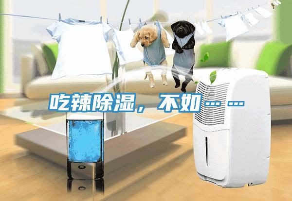 吃辣除濕，不如……