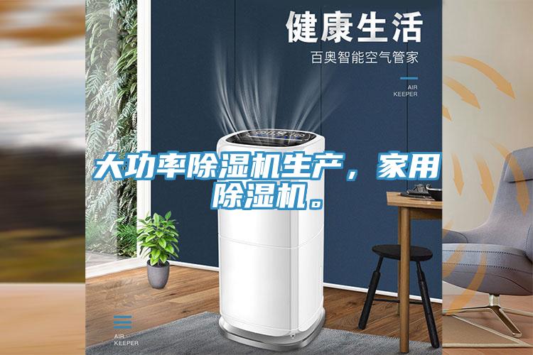 大功率除濕機(jī)生產(chǎn)，家用除濕機(jī)。