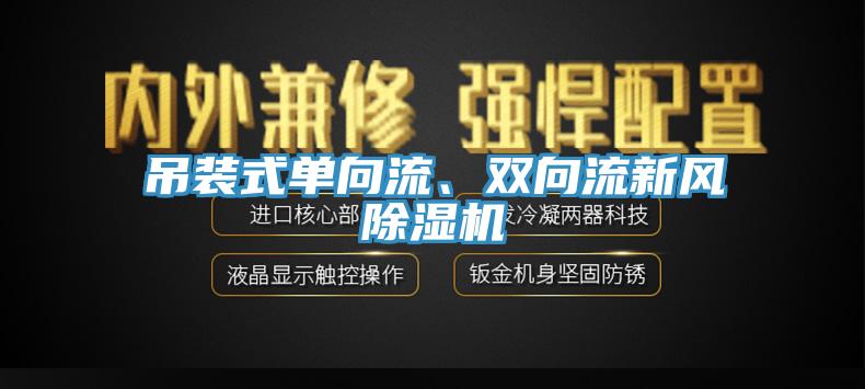 吊裝式單向流、雙向流新風(fēng)除濕機(jī)
