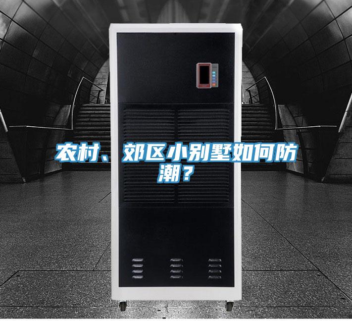 農(nóng)村、郊區(qū)小別墅如何防潮？