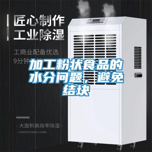加工粉狀食品的水分問題，避免結塊