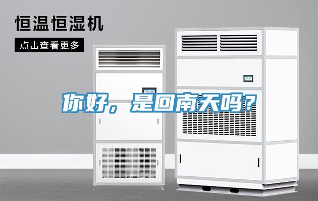 你好，是回南天嗎？