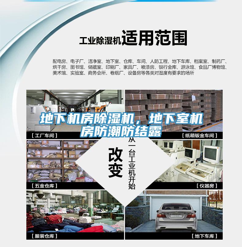 地下機(jī)房除濕機(jī)，地下室機(jī)房防潮防結(jié)露