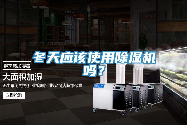 冬天應(yīng)該使用除濕機(jī)嗎？