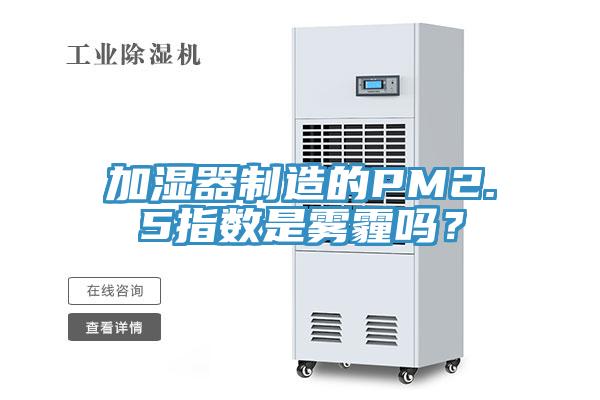 加濕器制造的PM2.5指數(shù)是霧霾嗎？
