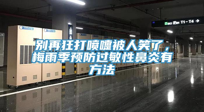 別再狂打噴嚏被人笑了，梅雨季預(yù)防過(guò)敏性鼻炎有方法