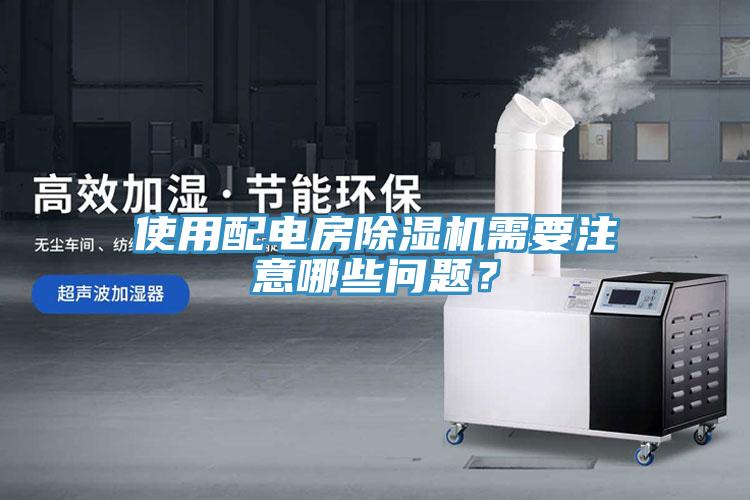 使用配電房除濕機需要注意哪些問題？